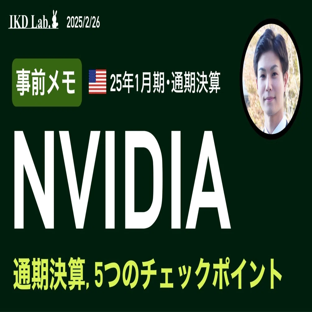 事前メモ】エヌビディア決算の注目ポイント（25年1月期通期）｜IKD Lab.