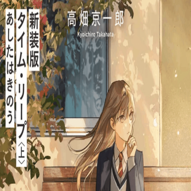 ラジオドラマ　TIME　LEAP「タイム・リープ…あしたはきのう」上•下巻セット タイム・リープ あしたはきのう（文庫版）上下巻セット | 高畑