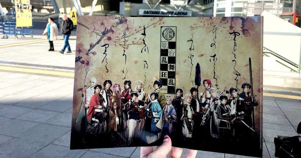 初めてのミュージカル刀剣乱舞本会場へ きんじょう めぐ Note