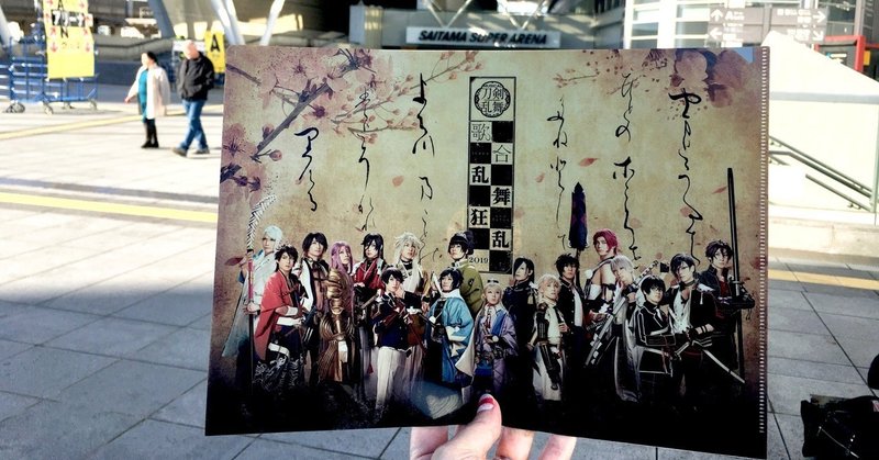 初めてのミュージカル刀剣乱舞本会場へ きんじょう めぐ Note