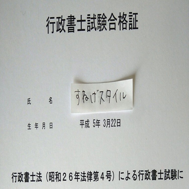 令和6年度行政書士試験に合格しました｜すねげスタイル