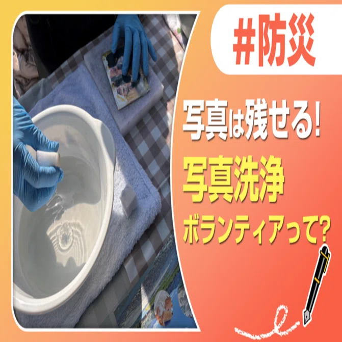 写真は残せる！写真洗浄ボランティアって？｜J:COM地域取材ノート