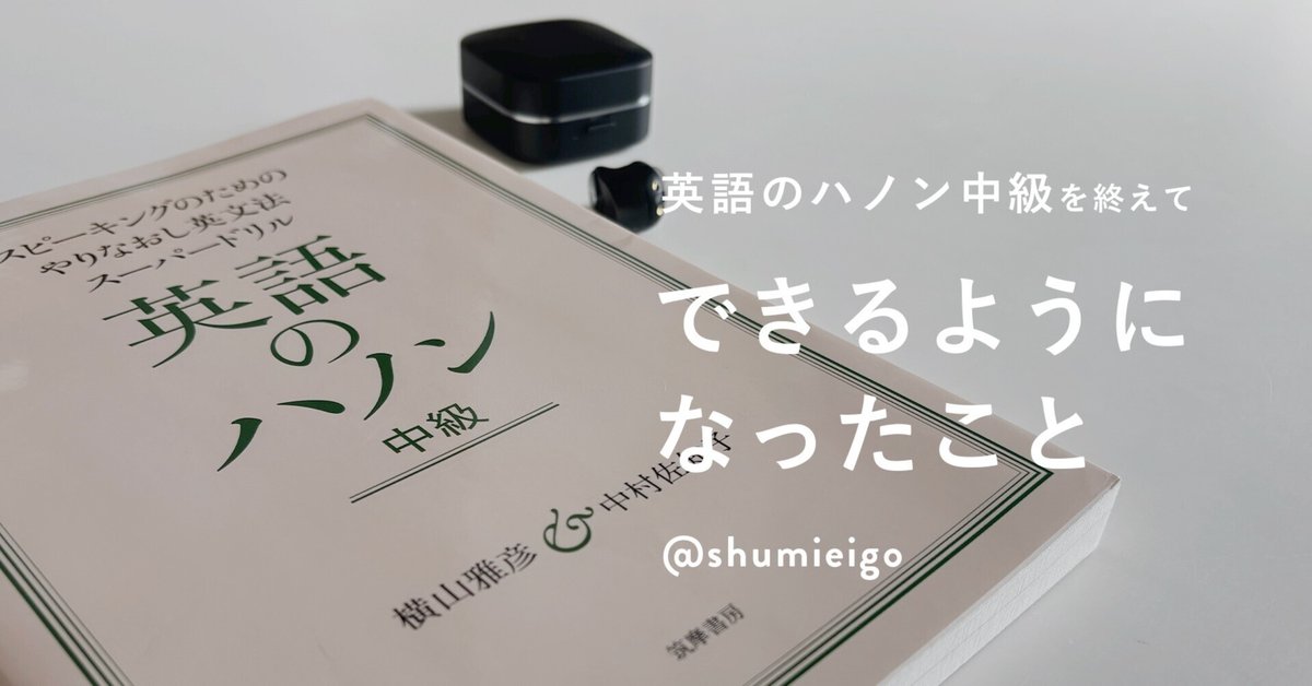 英語のハノン 初級＋中級を終えてできるようになったこと｜shumieigo