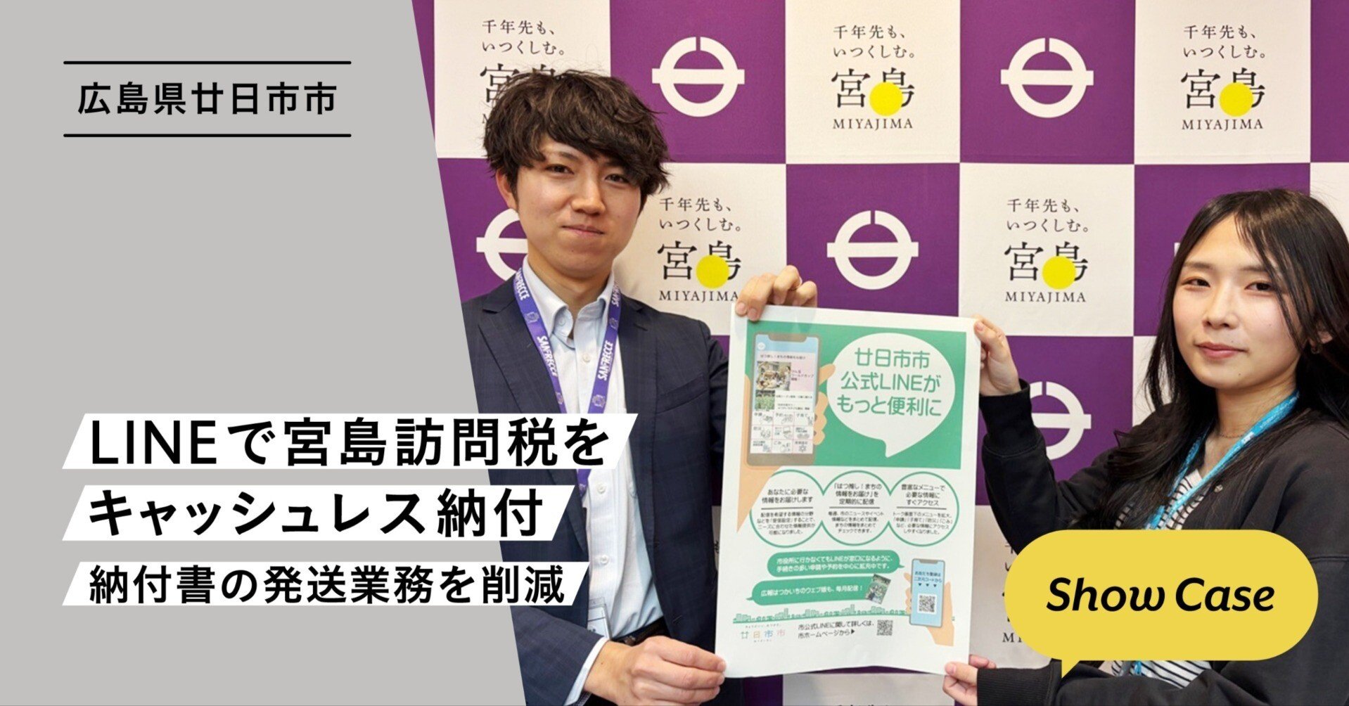 広島県廿日市市】LINEで宮島訪問税をキャッシュレス納付。納付書の発送