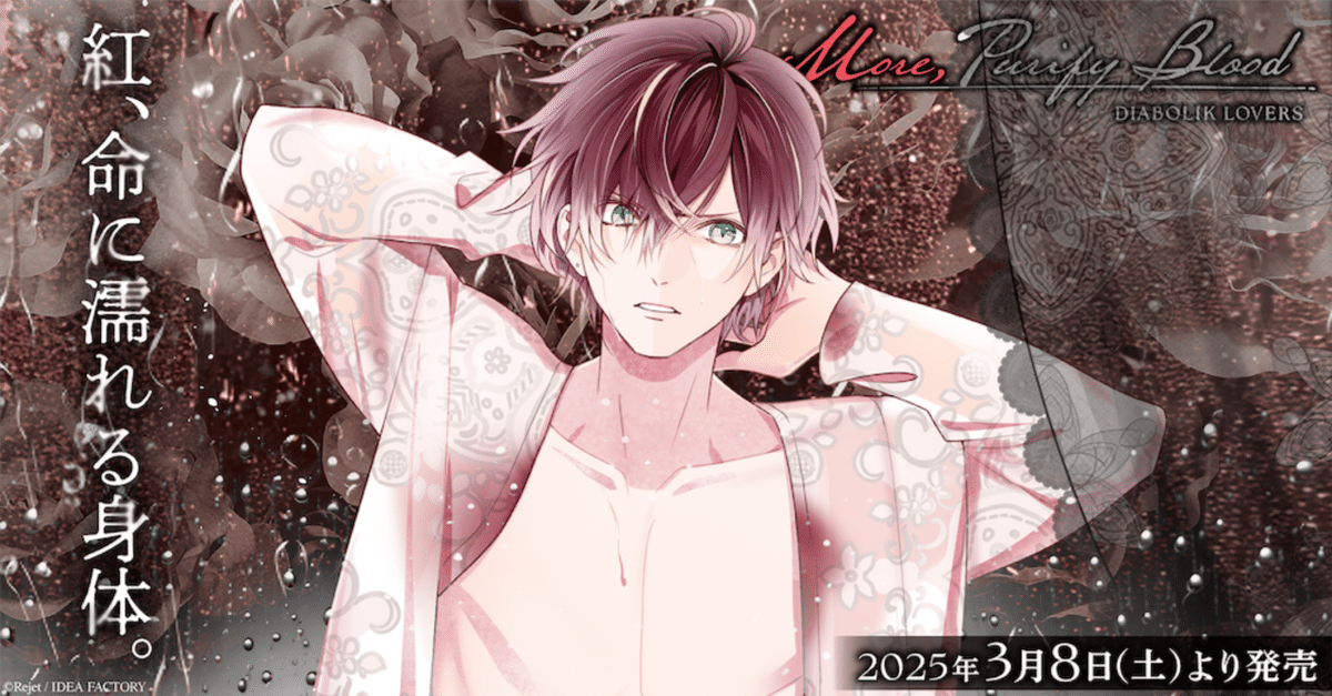 グランドセイコー セール 🌹DIABOLIK LOVERS🌹 More, Purify Blood グッズ発売!! ｜Rejet 健康家電