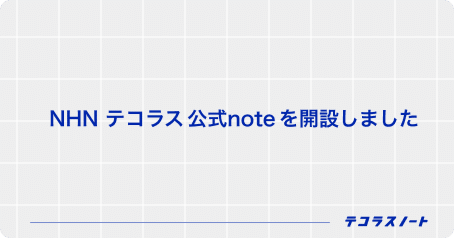 NHN テコラス 公式note を開設しました｜NHN テコラス株式会社