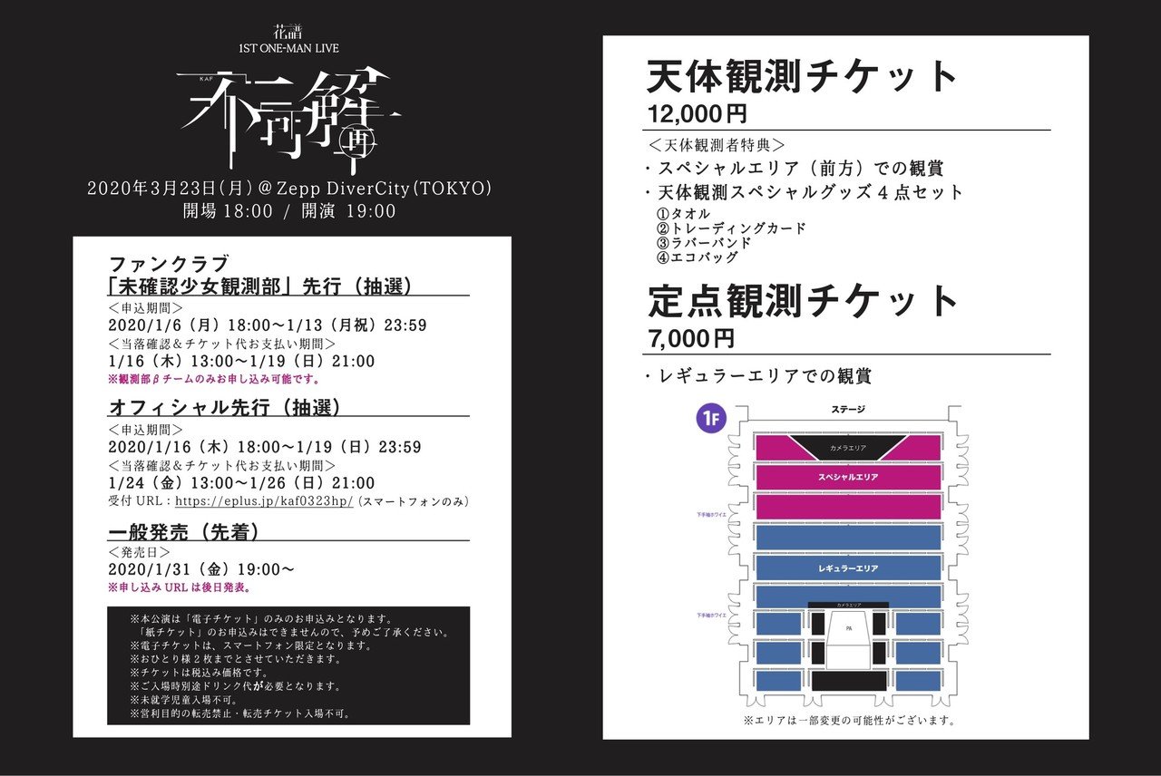 花譜 解参狂 ライブ プレミアムエリアチケット グッズセット 【公式通販】