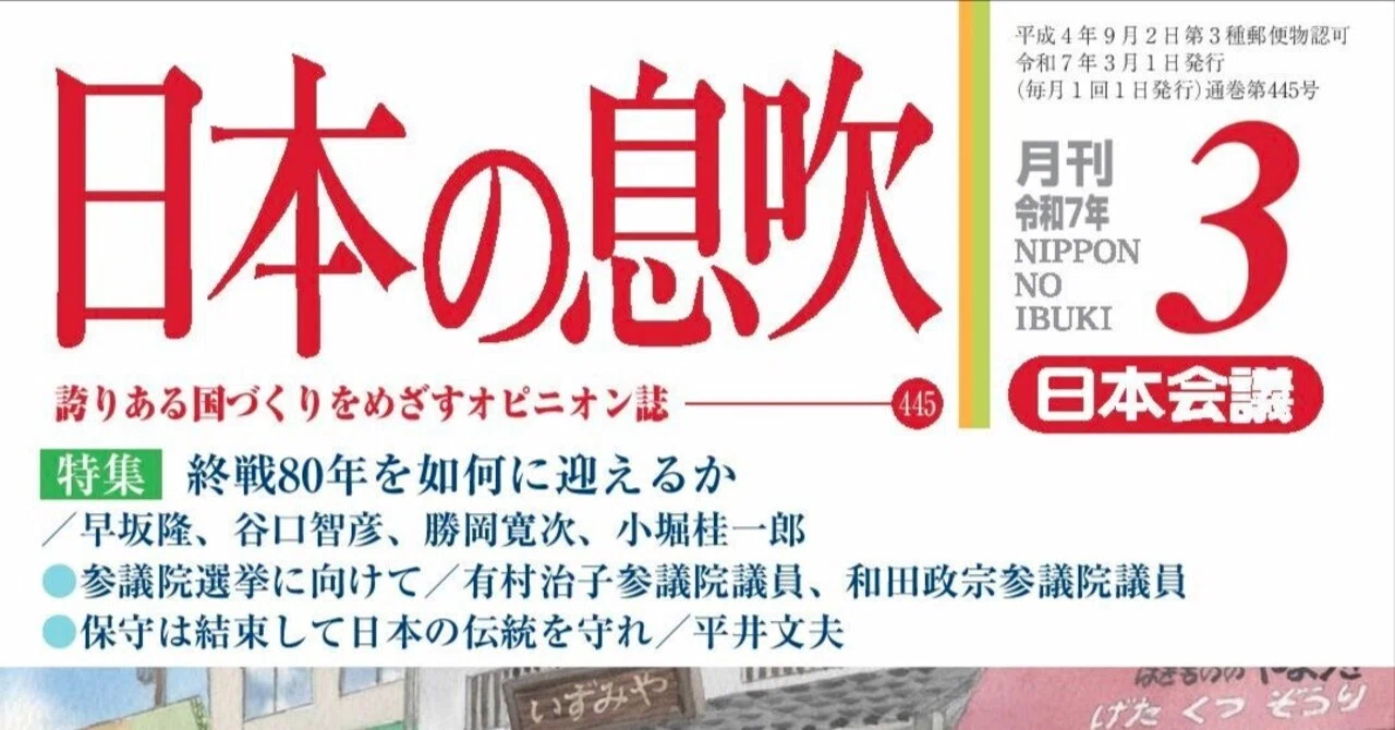ダウンロード販売》【PDF版「日本の息吹」】令和7年3月号 ○特集 終戦