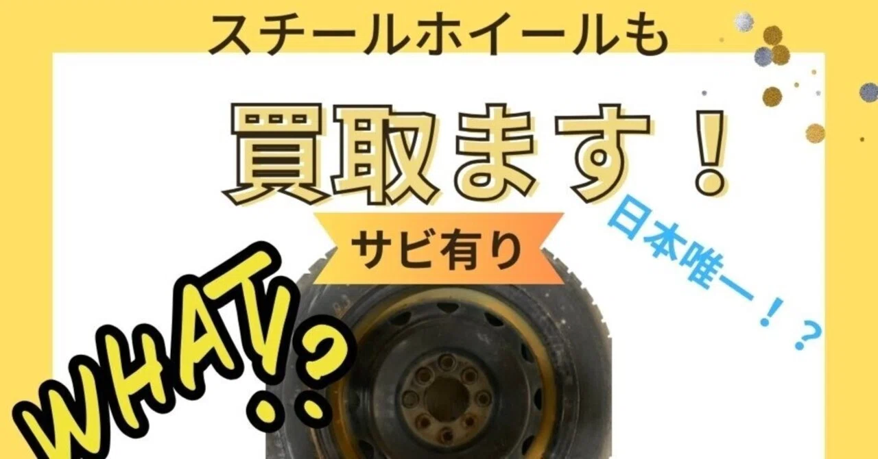 滋賀県大津市にてスチールホイール買取強化中！他店で断られたホイール 