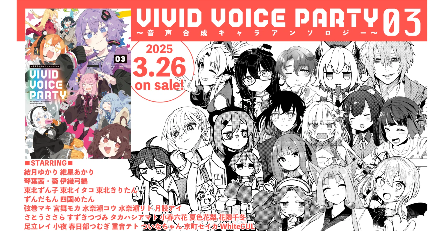 VIVID VOICE PARTY ～音声合成キャラアンソロジー～（3）3/26 発売