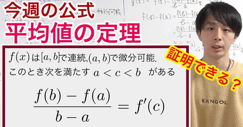 平均値の定理の証明 今週の定理 公式no 13 Masaki Koga Note
