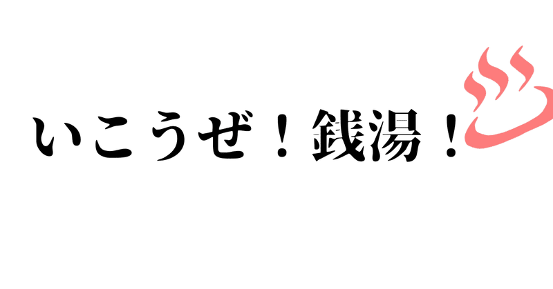 おふろサイコーって