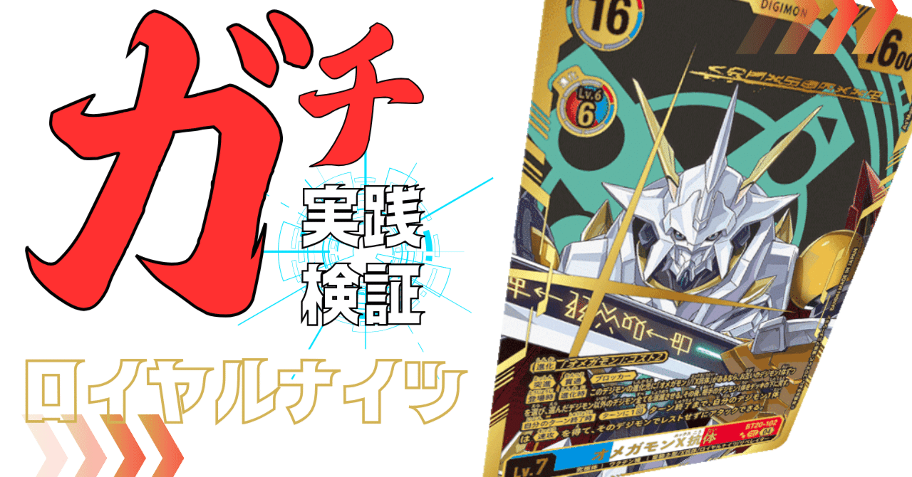 ガチ実践検証 vol.3:ロイヤルナイツ|でじのげん:デジカ環境最前線 ガチ実践検証 vol.3:ロイヤルナイツ|でじのげん:デジカ環境最前線