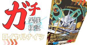デッキ紹介】ロイナ/ロイヤルナイツ：20250328-0418環境｜でじの