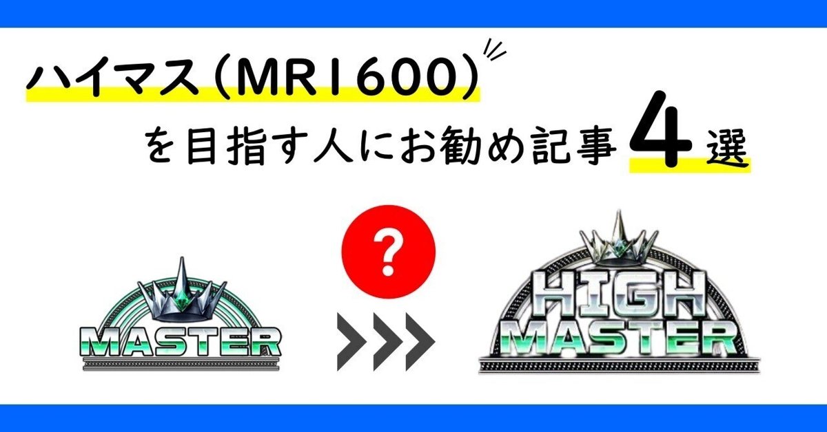 ≪スト6≫ハイマス（MR1600）を目指す人にお勧め記事4選｜みぜん