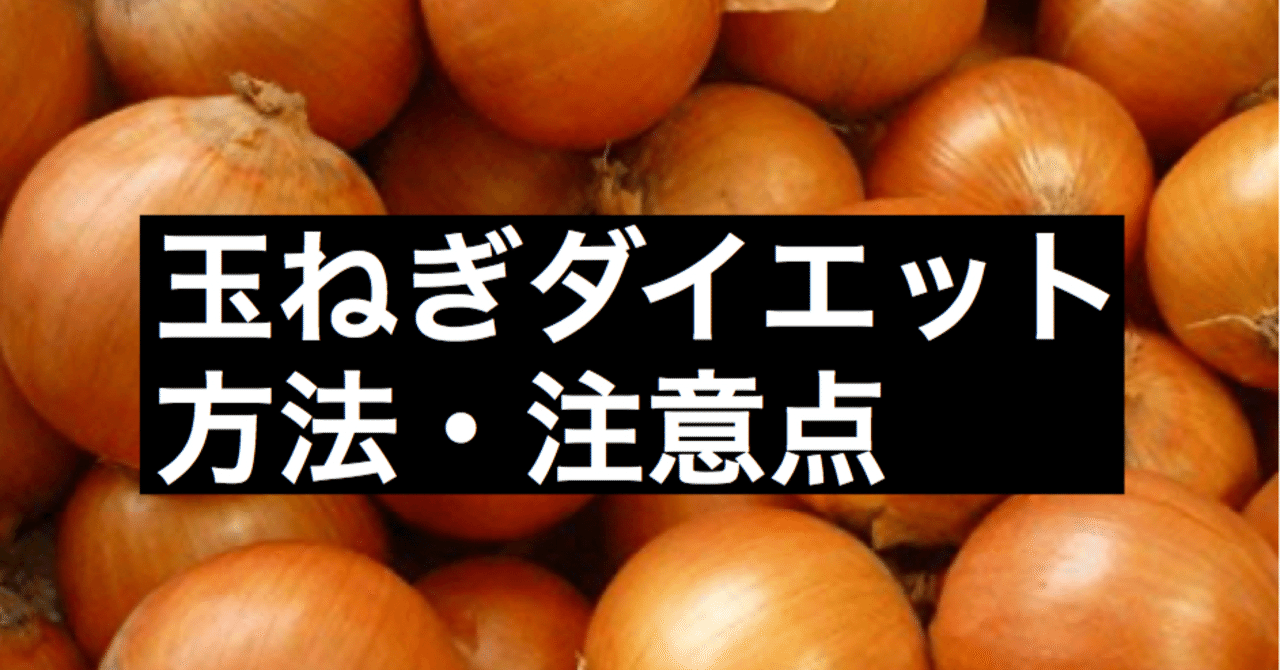 玉ねぎ ダイエットの方法 注意点について ダイエットline塾 Note