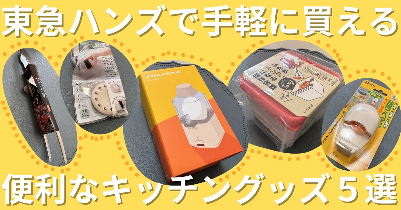 掘り出し物】東急ハンズで買えるおすすめの便利キッチングッズ5選 