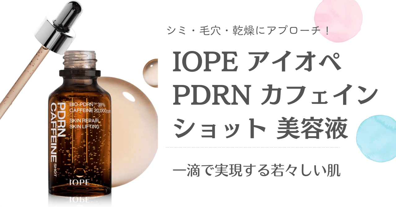 シミ・毛穴・乾燥にアプローチ！一滴で実現する若々しい肌！IOPE