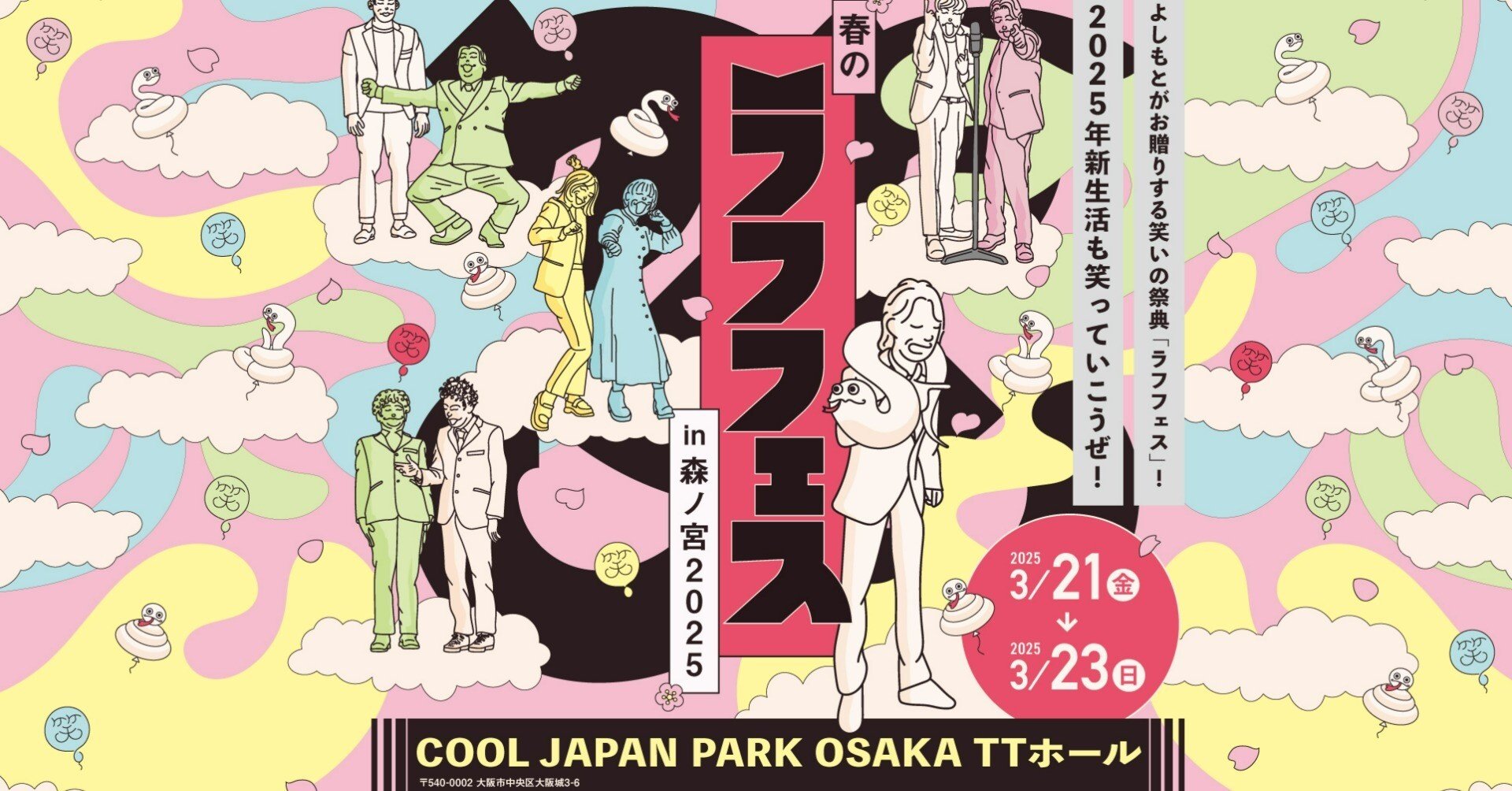 春のラフフェス　黒帯 🌸「春のラフフェスin森ノ宮2025」🌸チケット好評発売中🔥｜laughfes