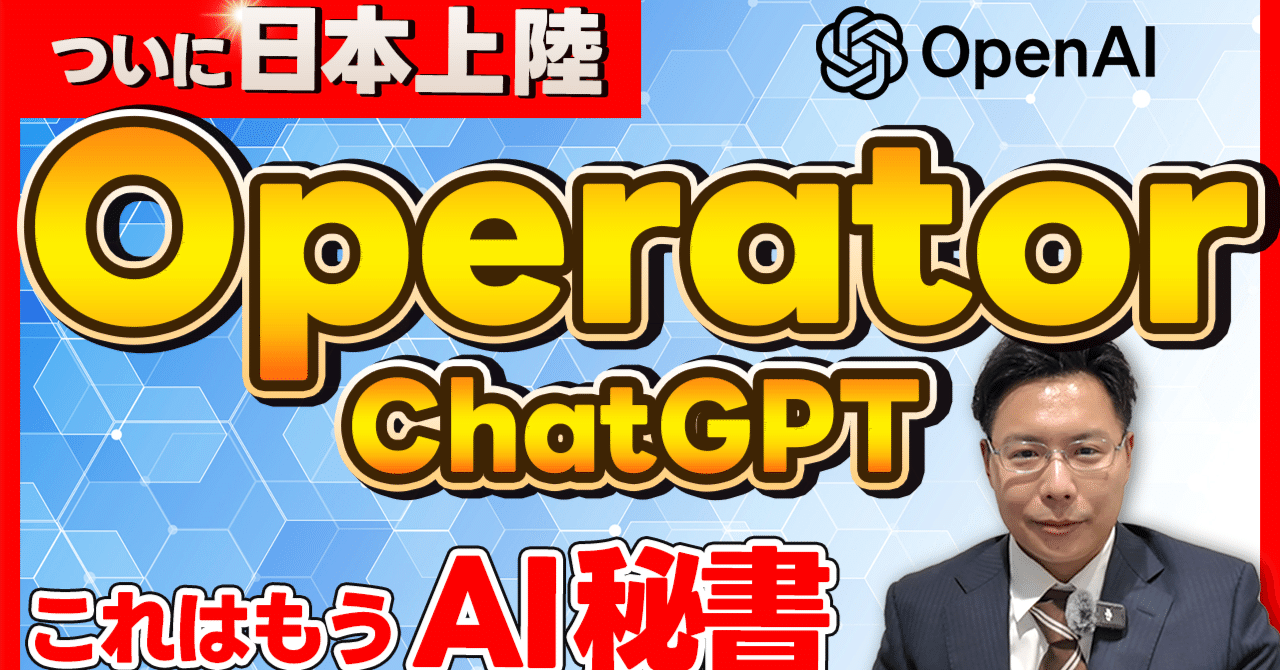 ついに日本上陸！ChatGPTオペレーターでブラウザ操作を自動化する新
