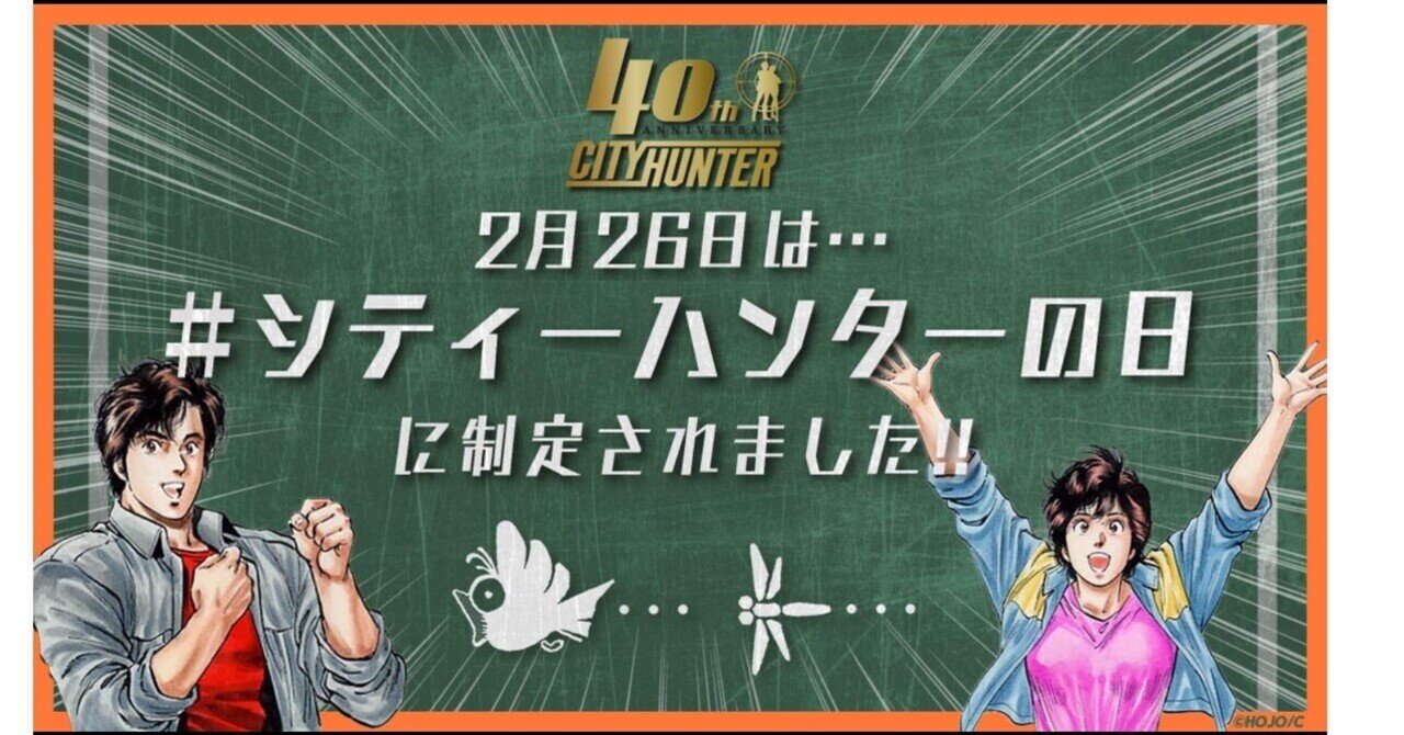 シティーハンターの日｜すわっち日記