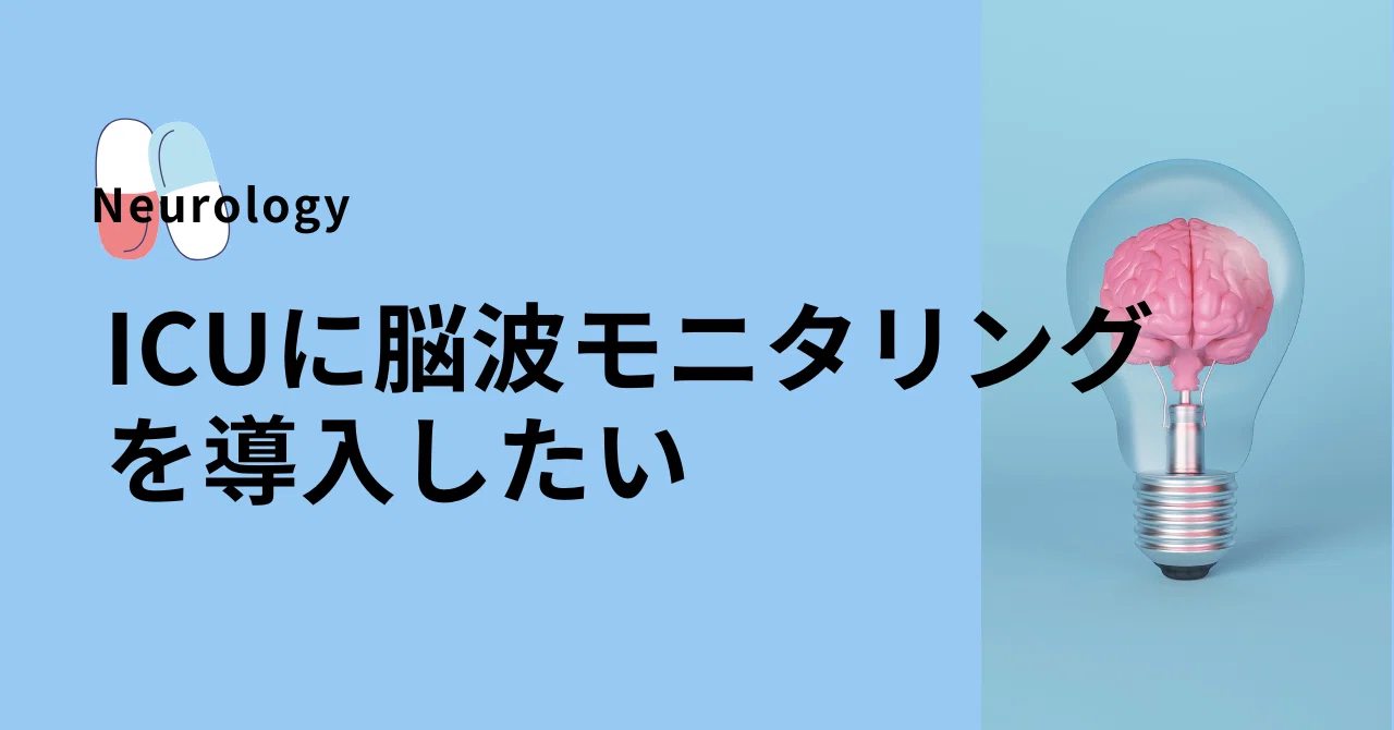 ICUに脳波モニタリングを導入したい｜はじめての脳神経内科・脳波
