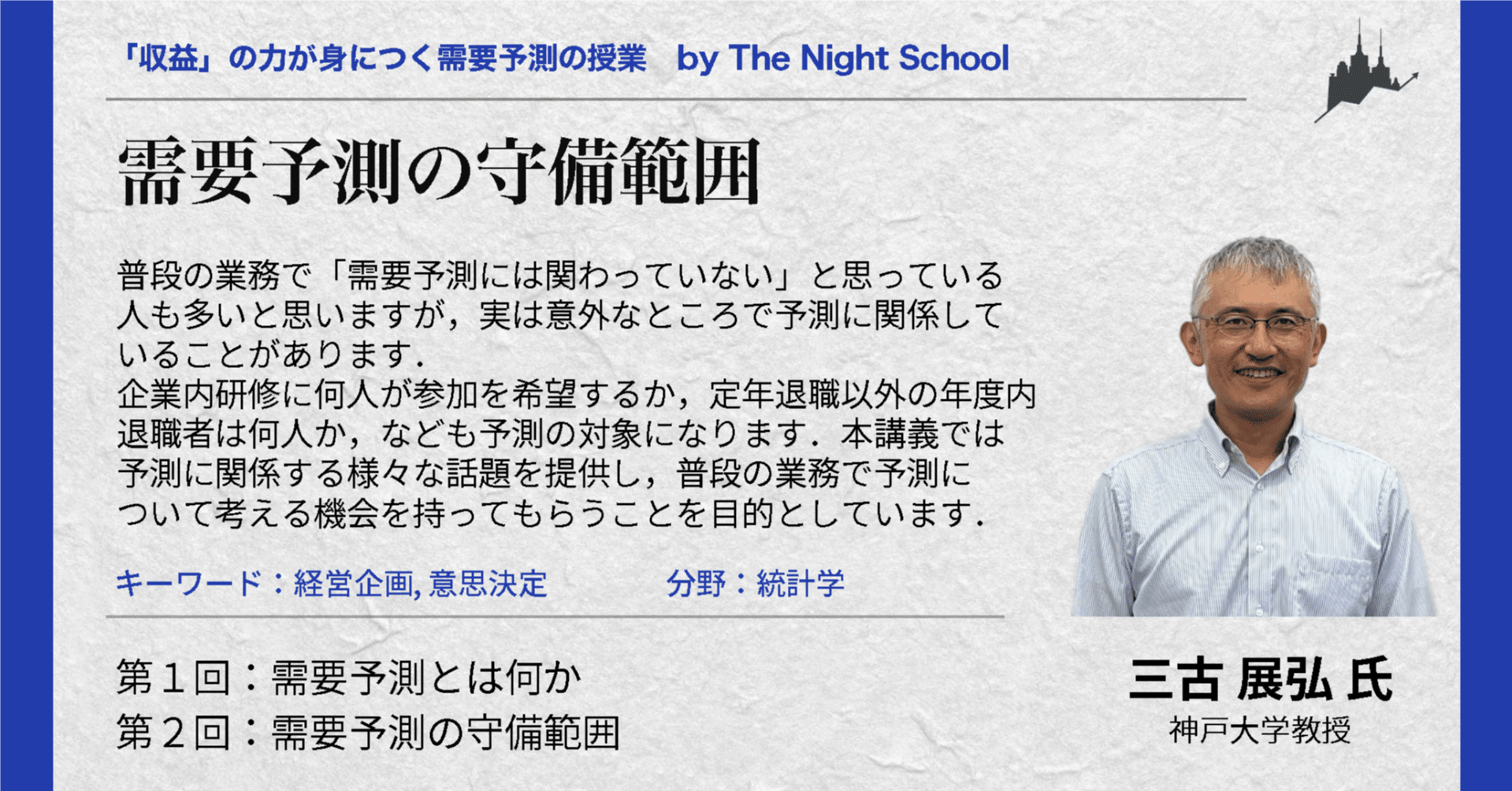 ナイトスクール授業紹介「需要予測の守備範囲」（三古展弘、神戸大学