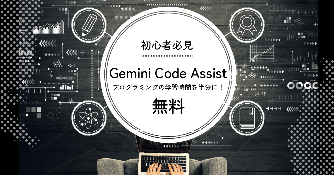 プログラマー現役続行 初心者必見】Google 「Gemini Code Assist」が無料！プログラミングの
