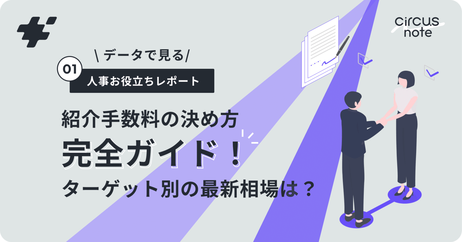 データで見る｜人事お役立ちレポートシリーズ＃01】紹介手数料の決め方