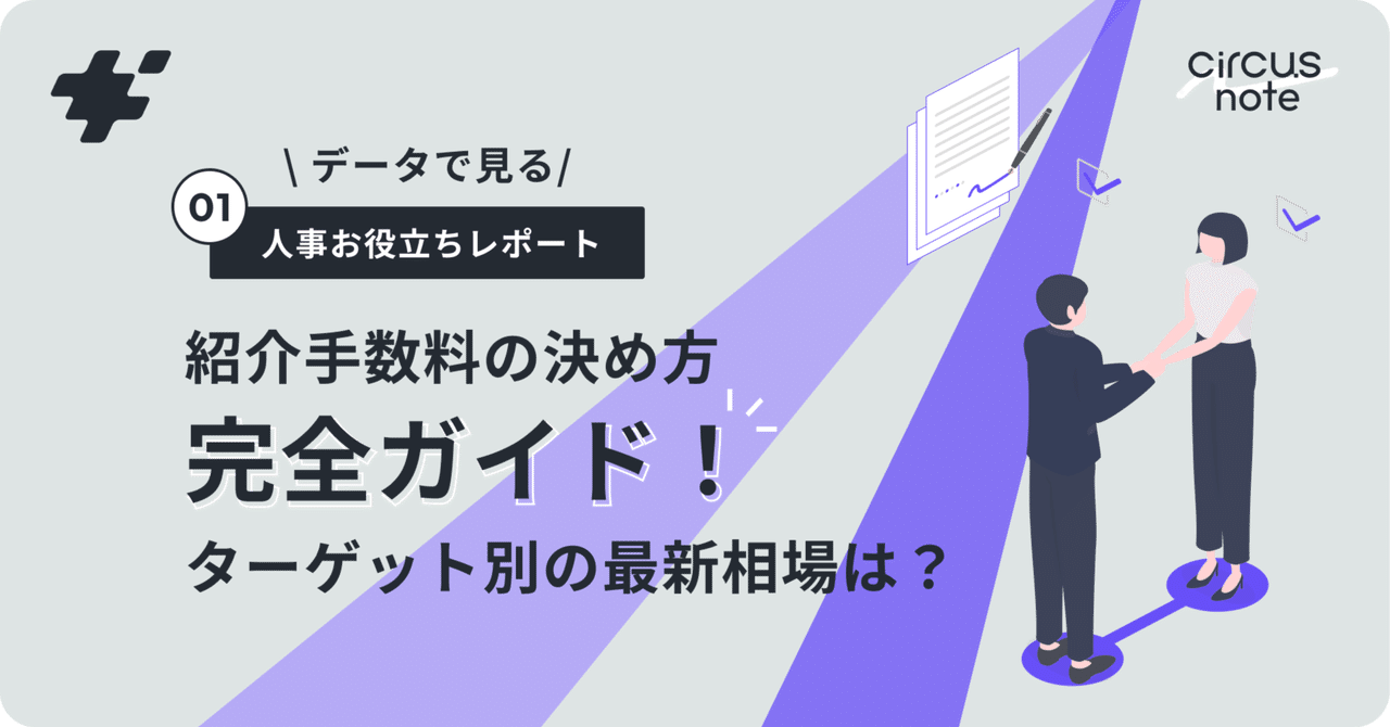 データで見る｜人事お役立ちレポートシリーズ＃01】紹介手数料の決め方完全ガイド！ターゲット別の最新相場は？｜【公式】circus株式会社