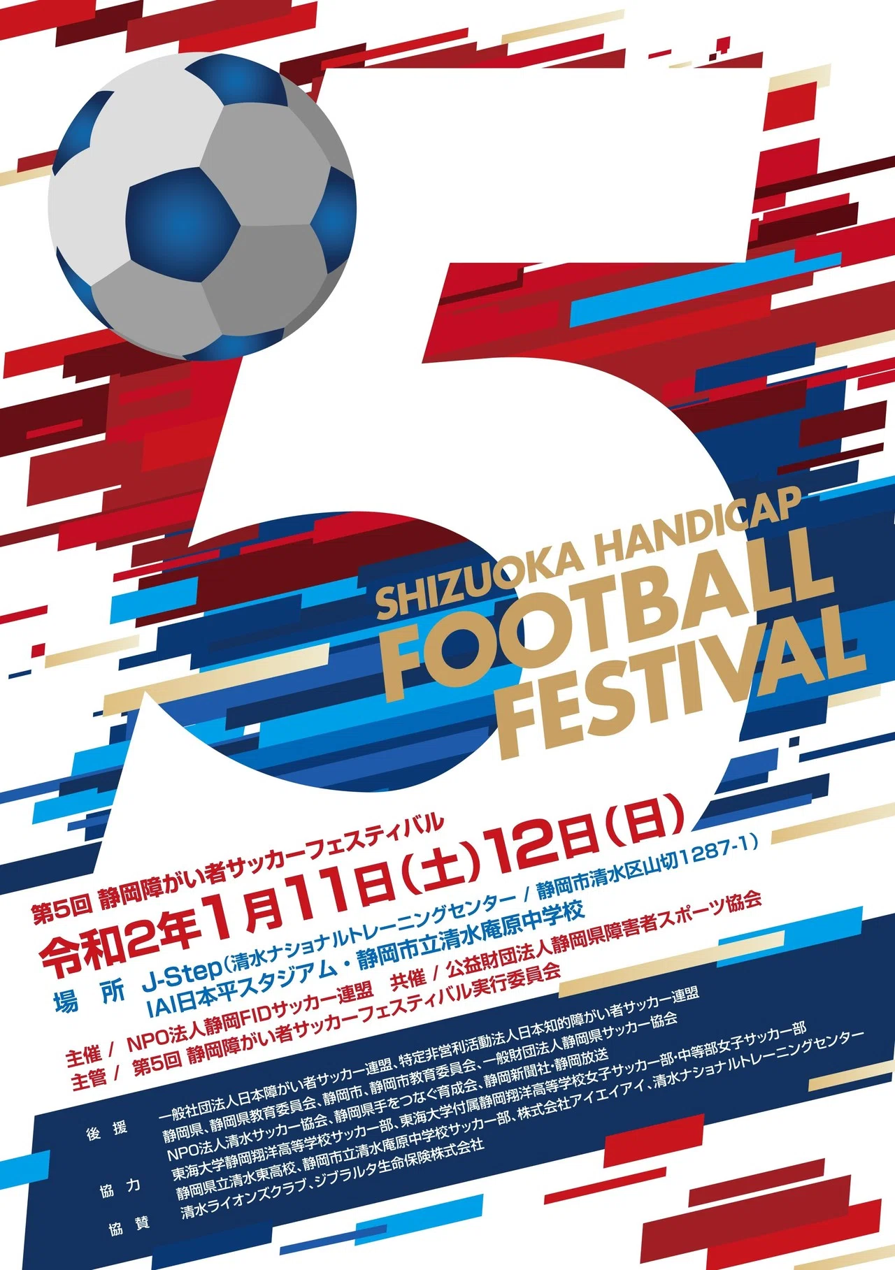 第5回静岡障がい者サッカーフェスティバル 1月11日12日に静岡市で開催 内田和稔 Note 第5回静岡障がい者サッカーフェスティバル 1月11日12日に静岡市で開催 内田和稔 Note