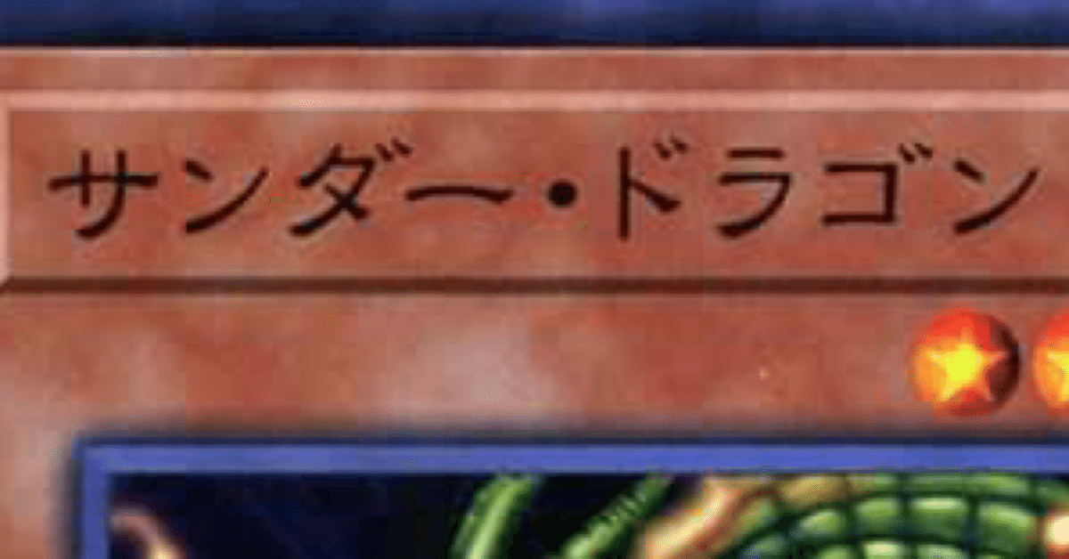 サンダードラゴンの活路は？｜ゼアル(とら)