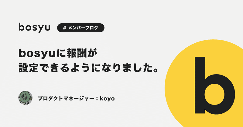 bosyuに報酬が設定できるようになりました。