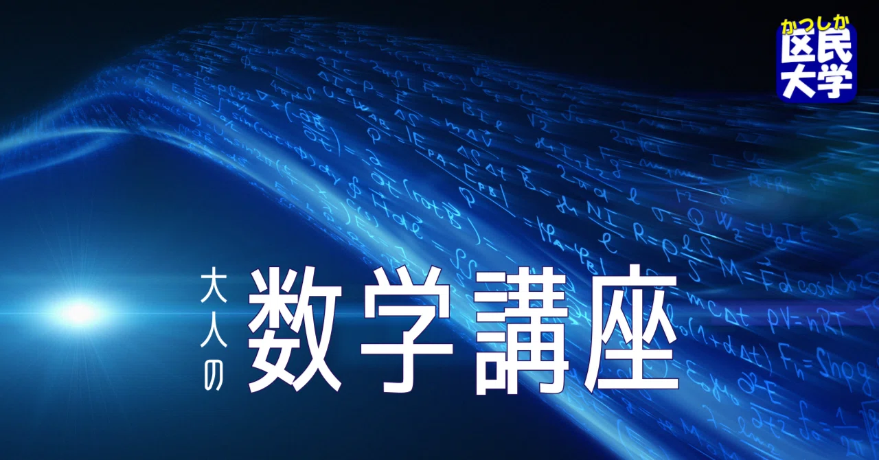 大人の数学講座｜葛飾区生涯学習課 公式note