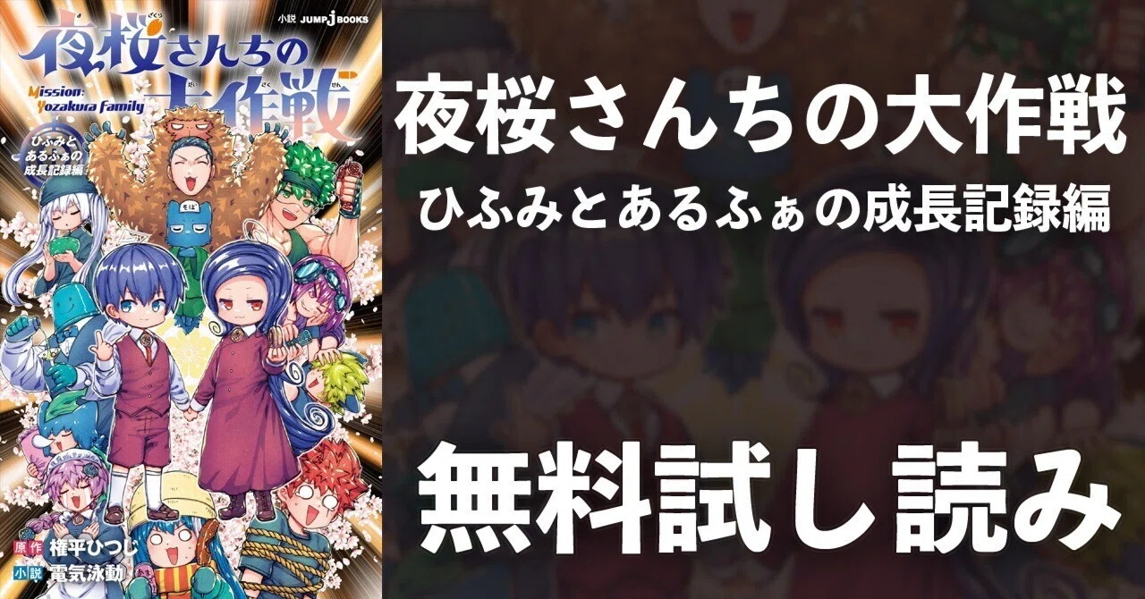 夜桜ひふみ 試し読み 夜桜さんちの大作戦 ひふみとあるふぁの成長記録
