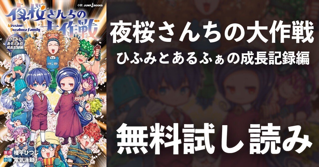 試し読み】夜桜さんちの大作戦 ひふみとあるふぁの成長記録編｜JUMP j