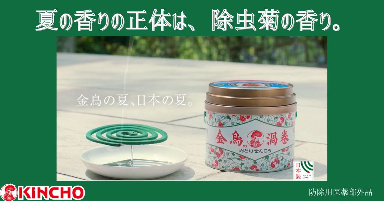 金鳥の百年 : 大日本除虫菊株式会社百年史 夏の香りの正体は、「除虫菊」の香り。｜KINCHO 大日本除虫菊株式会社