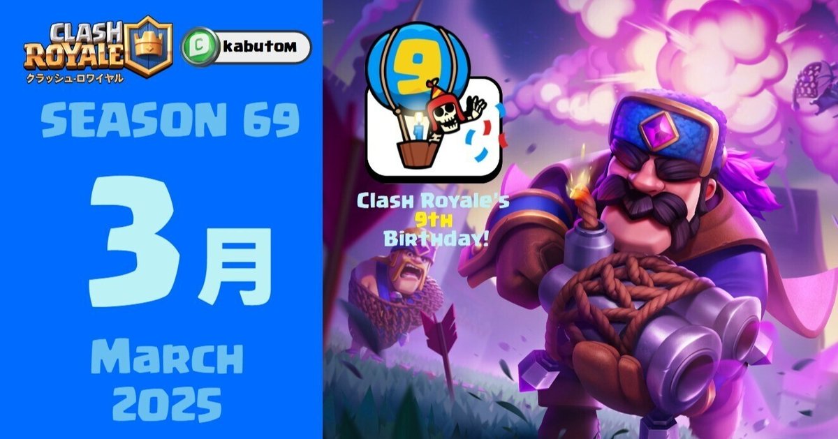 クラロワ | シーズン情報(Season 69) 