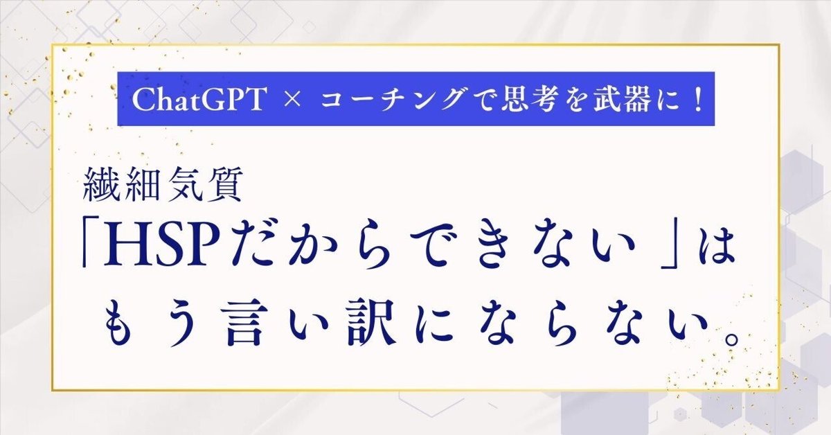 HSPだからできない」は、もう言い訳にならない。｜Shima