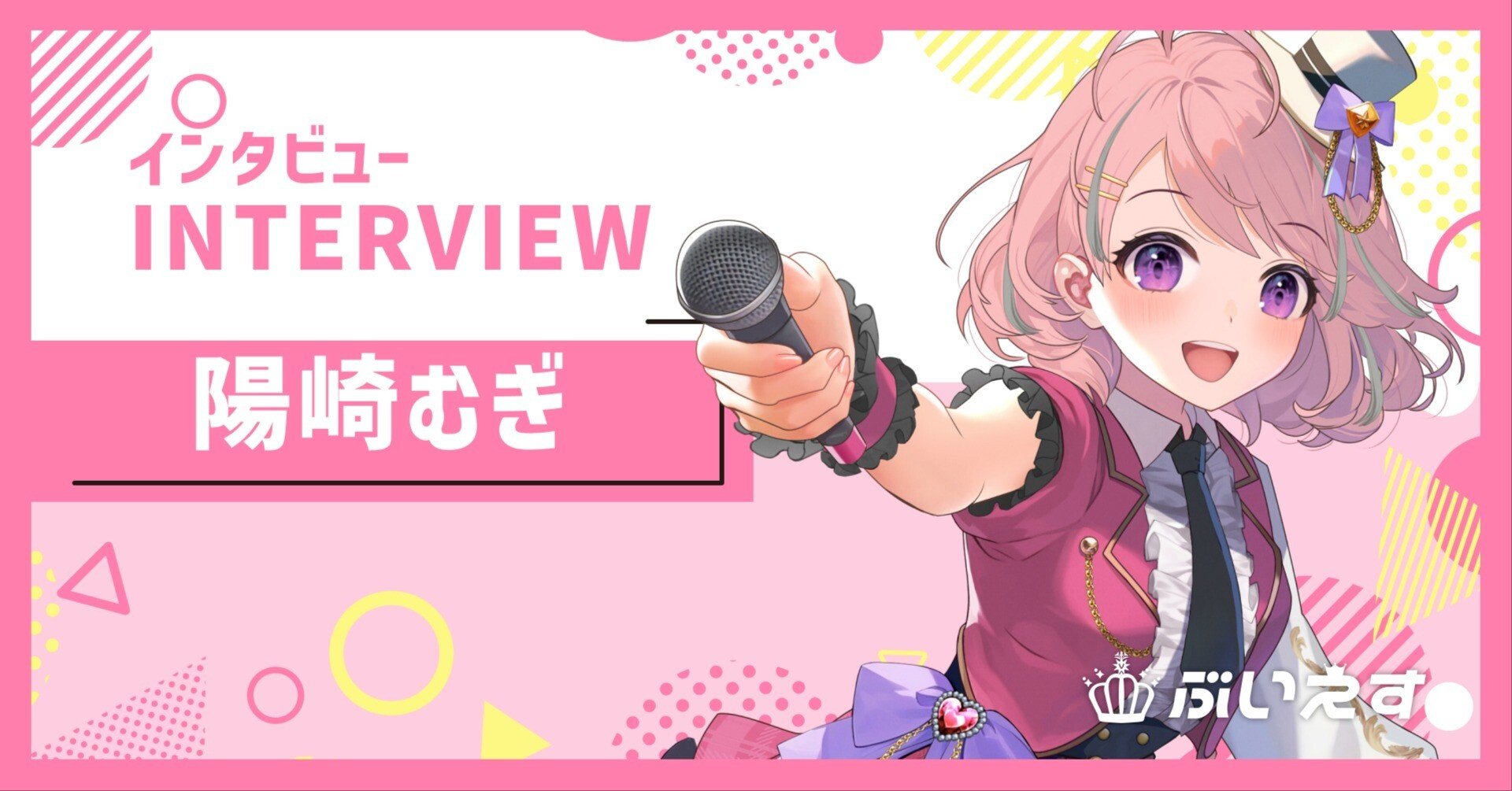 ぶいえす自己紹介】陽崎むぎ｜ぶいえす