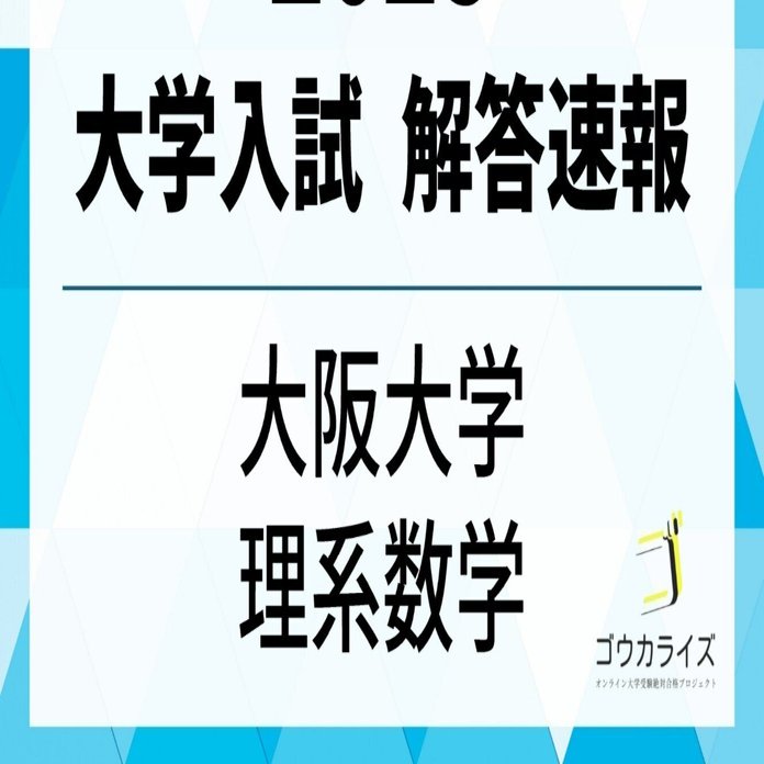 2025年 大阪大学 理系数学 【ゴウカライズ】｜ゴウカライズ