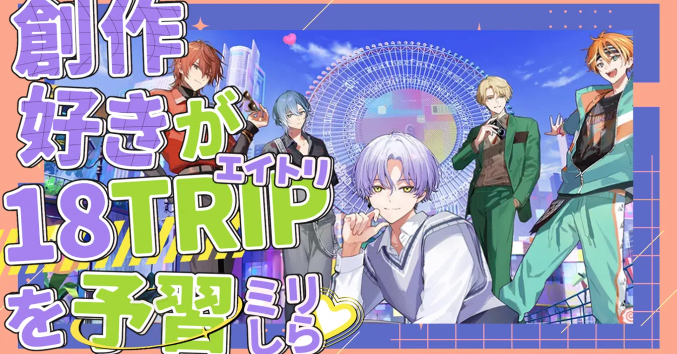 ネタバレ有※【エイトリ/18TRIP】創作好きが公式サイトを見ながら
