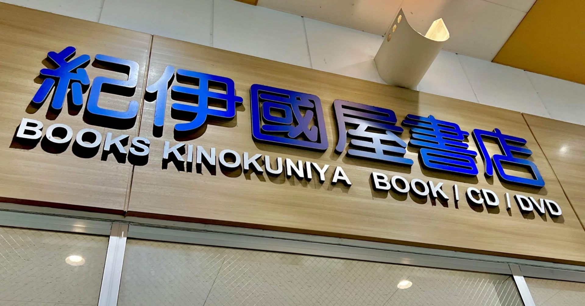 紀伊國屋 書店 大手 町 ビル 店