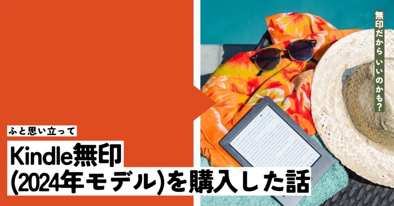ふと思い立ってKindle無印(2024年モデル)を購入した話｜ぶな