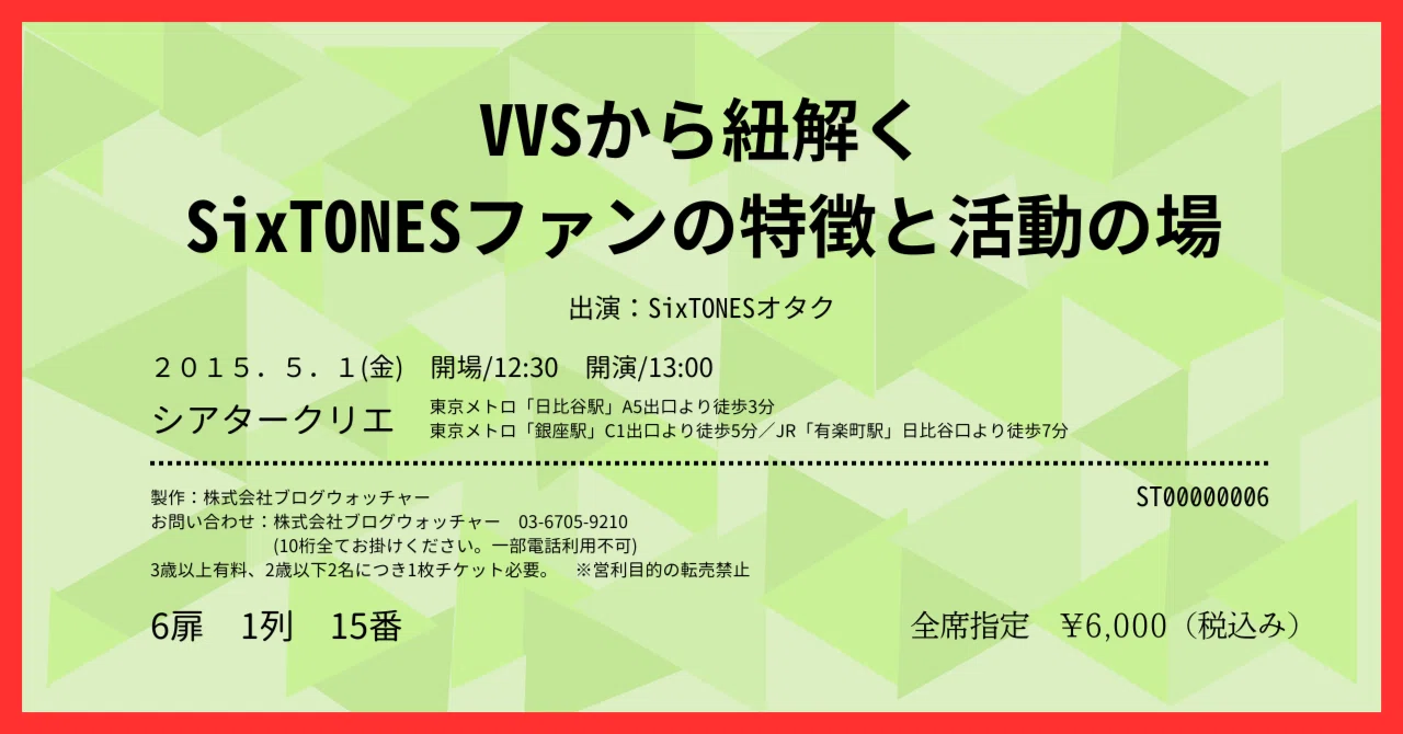 VVSから紐解くSixTONESファンの特徴と活動の場🗾｜株式会社ブログ