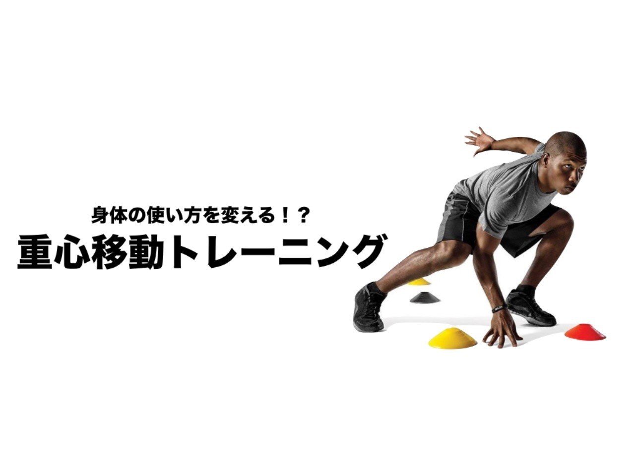 身体の使い方を変える 重心移動トレーニング 平 純一朗 理学療法士 アスレティックトレーナーnote Note