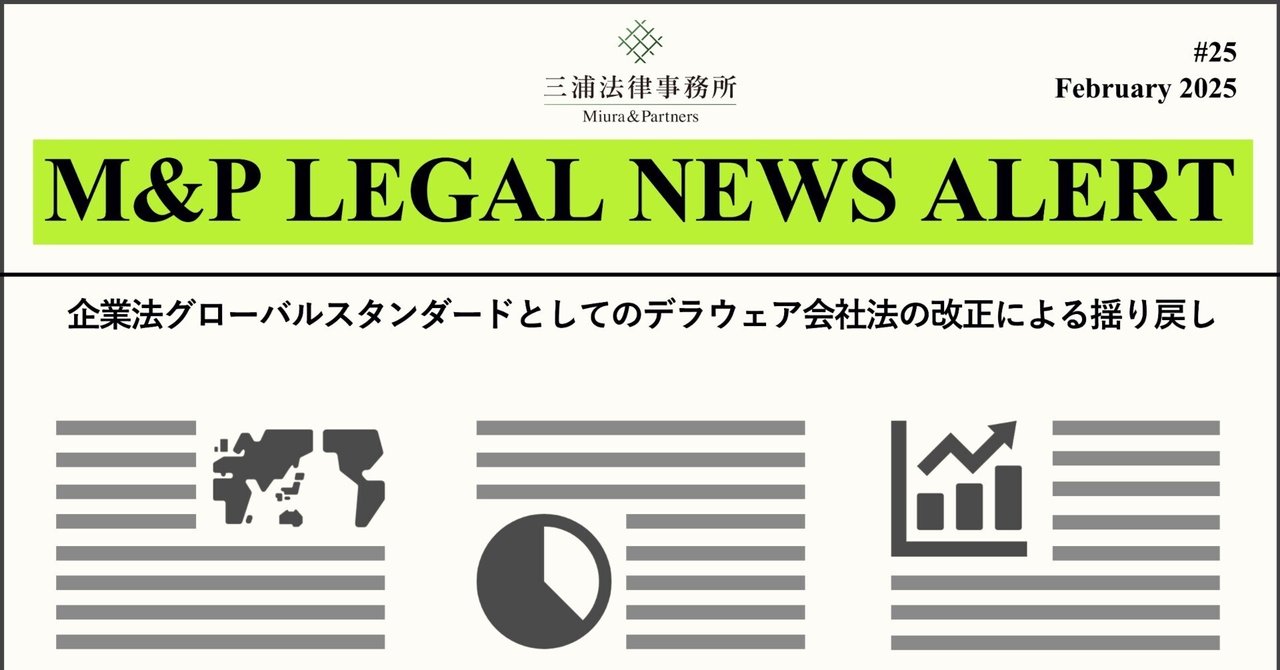 米国会社法 M&P LEGAL NEWS ALERT #25：企業法グローバルスタンダードとして