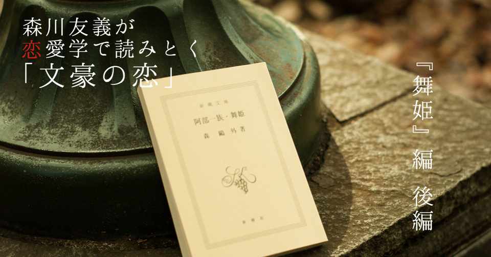 森鷗外 舞姫 は２つの今日的恋愛のテーマを先どりしていた小説である 2 2 光文社新書