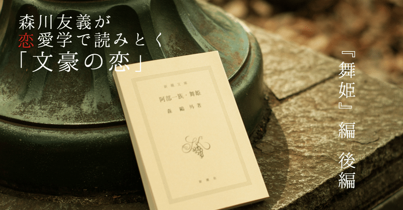 森鷗外『舞姫』は２つの今日的恋愛のテーマを先どりしていた小説である　#2_2