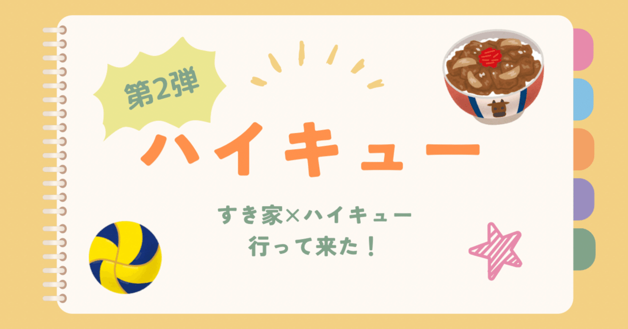 ハイキュー すき家コラボ 孤爪研磨
